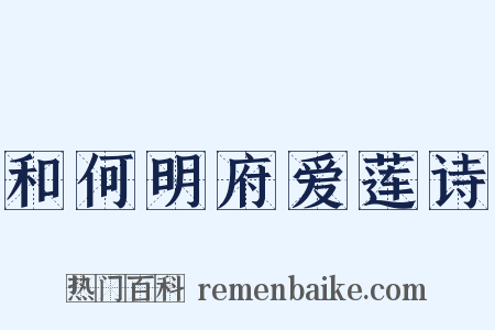 和何明府爱莲诗是什么意思的图片